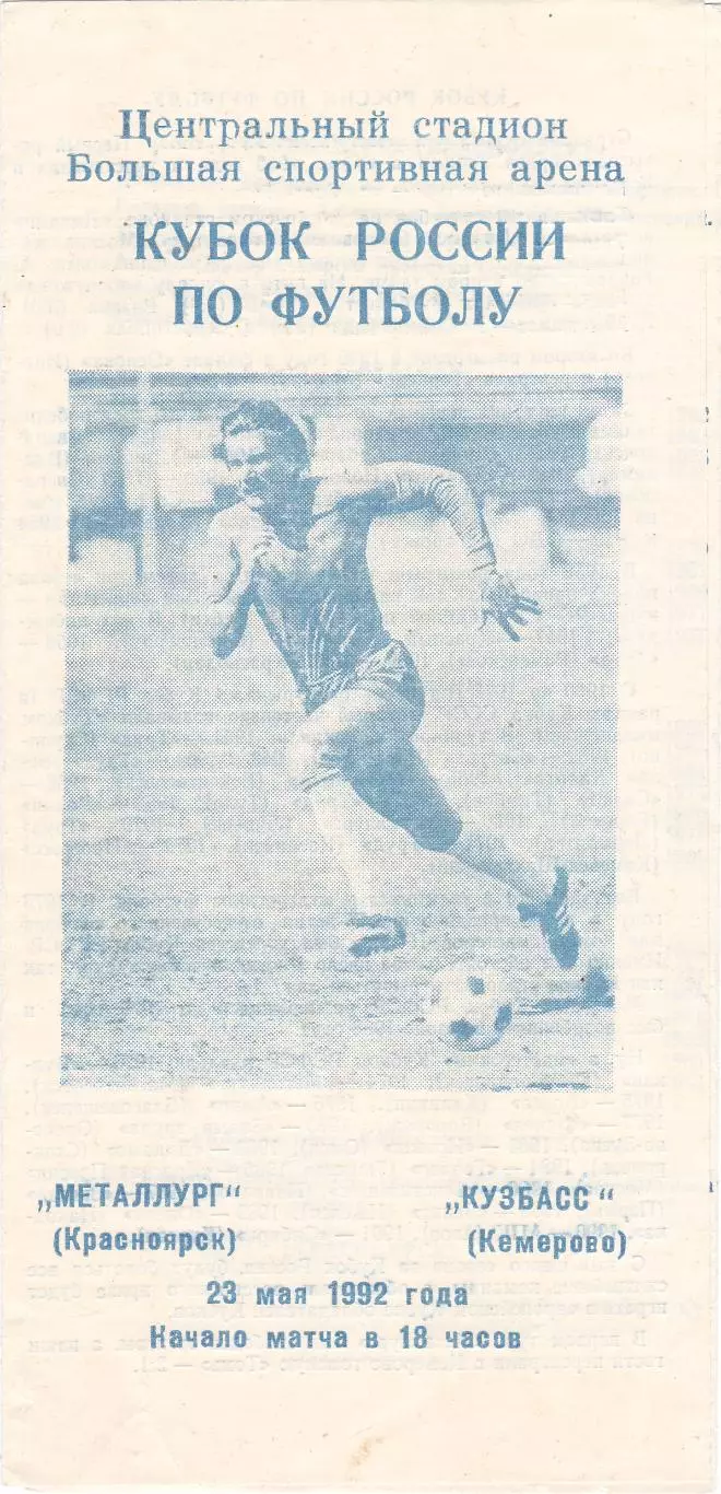 Металлург (Красноярск) - Кузбасс (Кемерово) 23.05.1992 Куб.России
