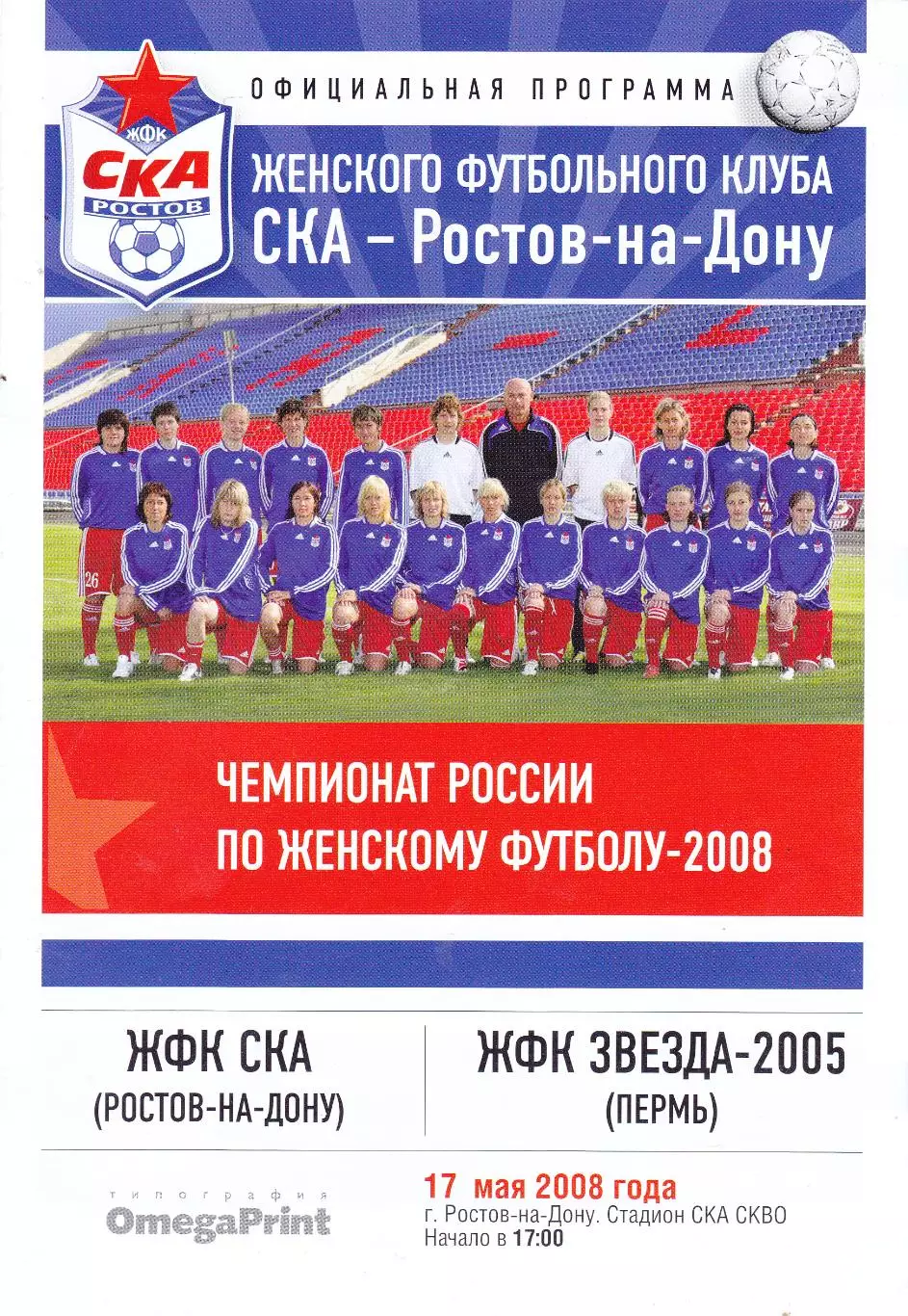 ЖФК СКА (Ростов) - ЖФК Звезда-2005 (Пермь) 17.05.2008