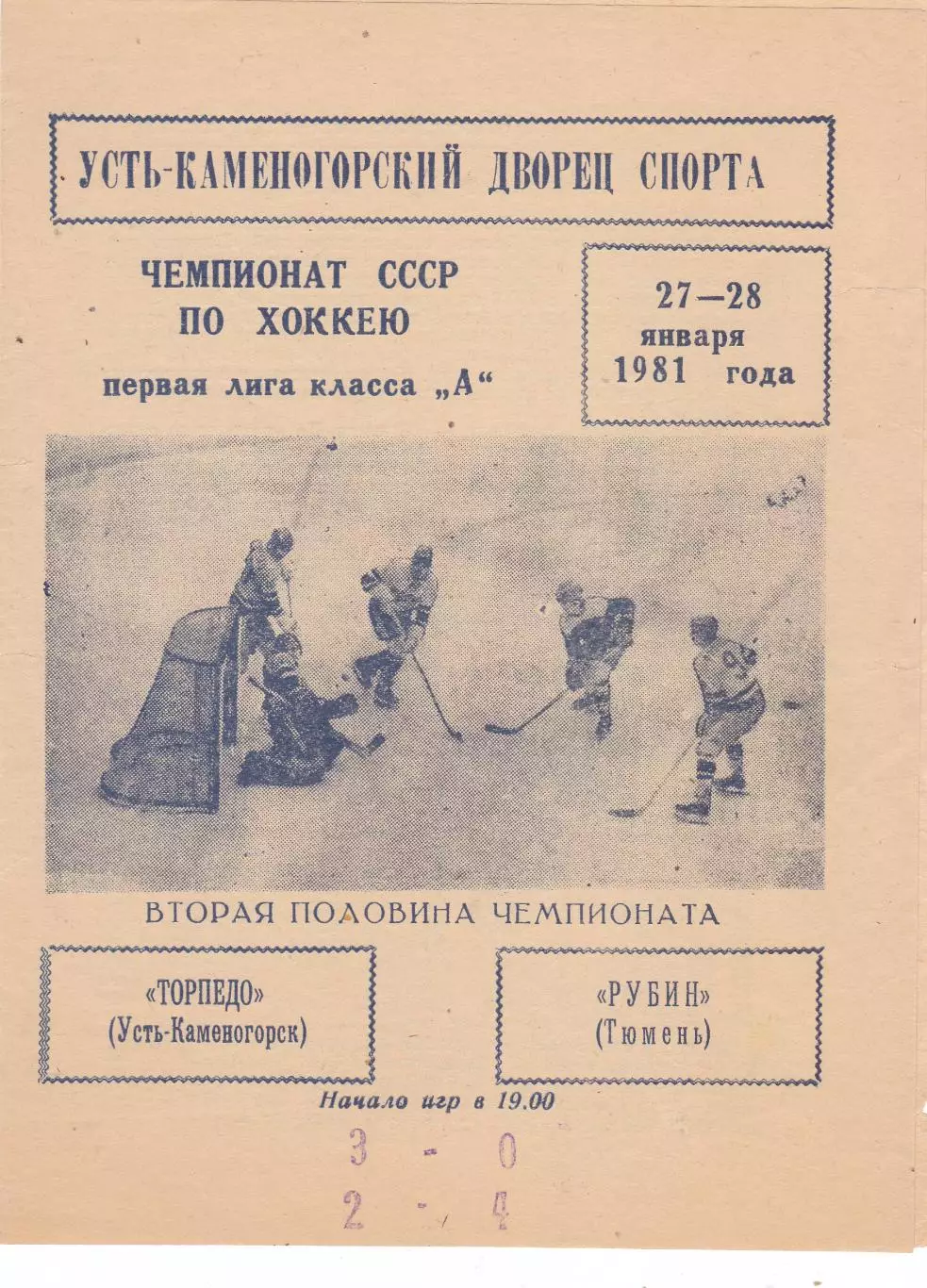 Торпедо (Усть-Каменогорск) - Рубин (Тюмень) 27-28.01.1981