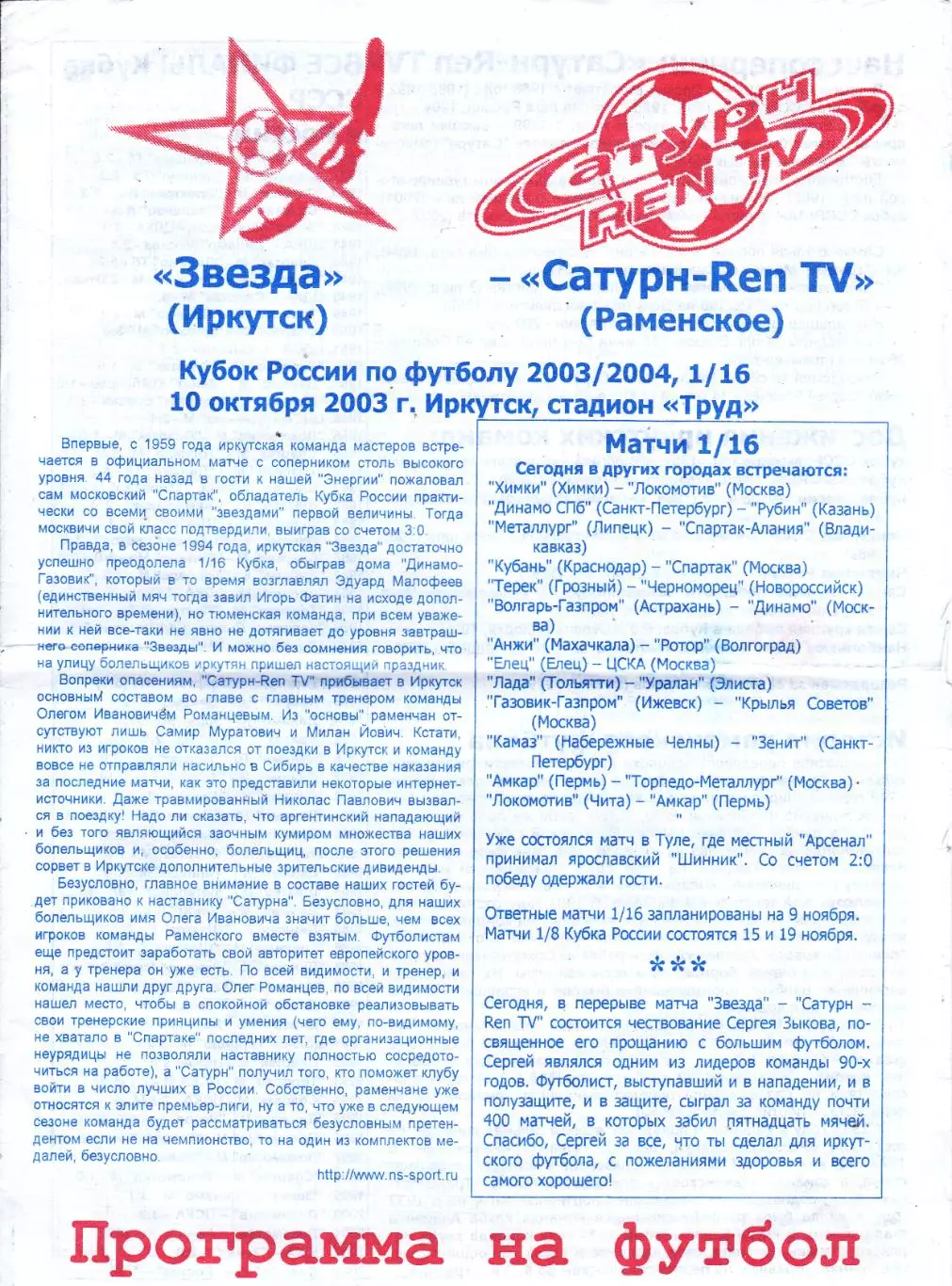 Звезда (Иркутск) - Сатурн (Раменское) 10.10.2003 Куб.России 1/16