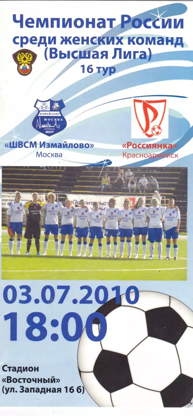 ЖФК ШВСМ-Измайлово (Москва) - Россиянка (Красноармейск) 03.07.2010