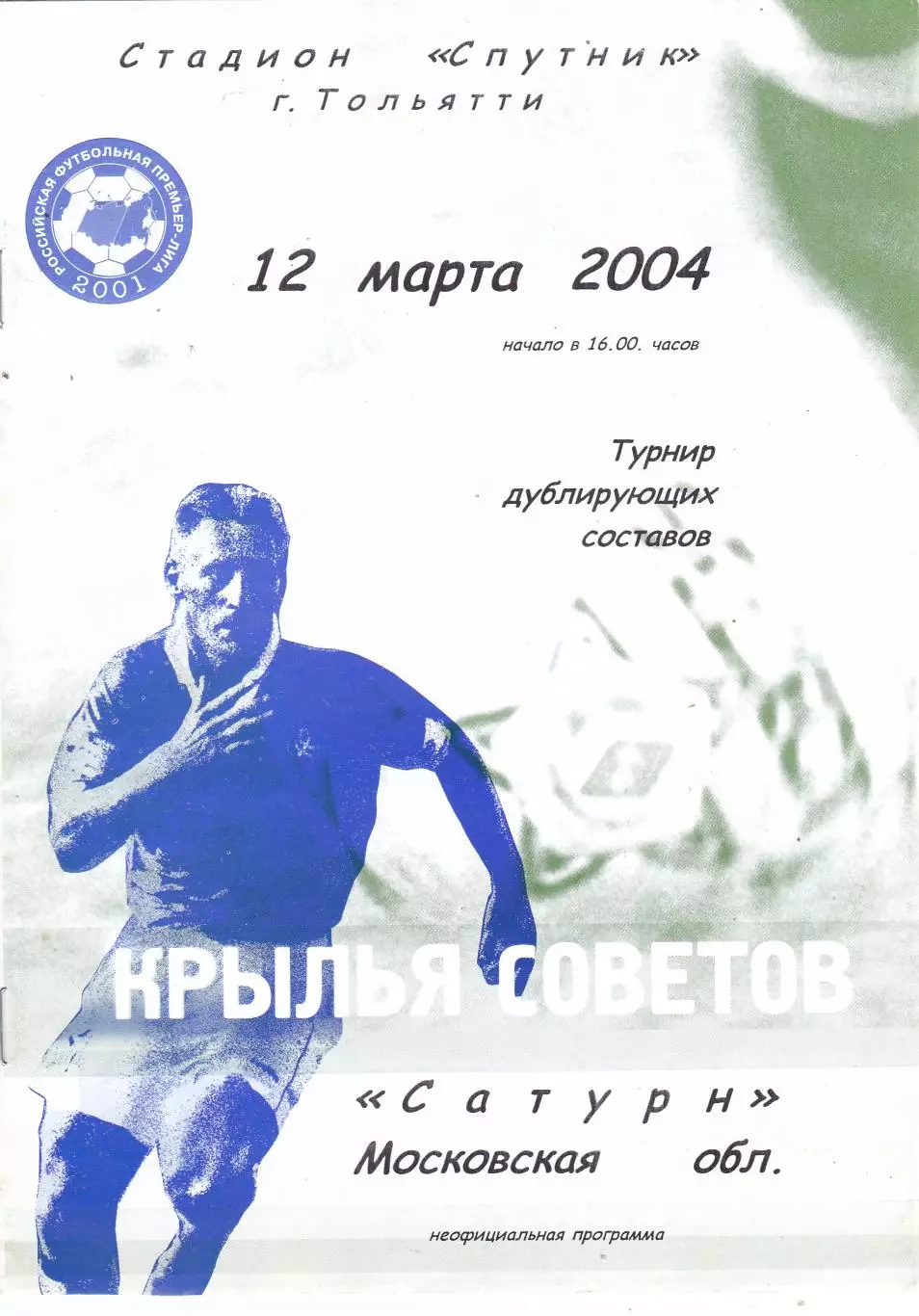 Крылья Советов (Куйбышев/Самара) - Сатурн (Раменское) 12.03.2004 (Дубль)