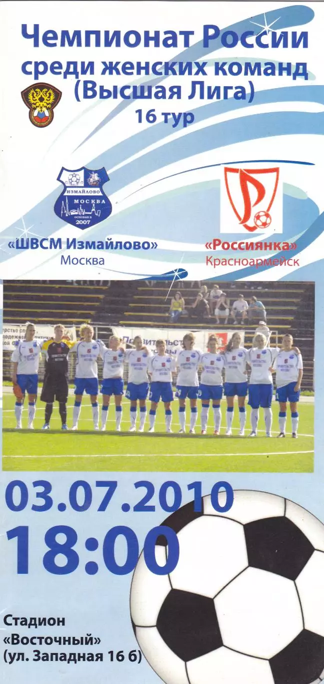 ЖФК ШВСМ-Измайлово (Москва) - Россиянка (Красноармейск) 03.07.2010