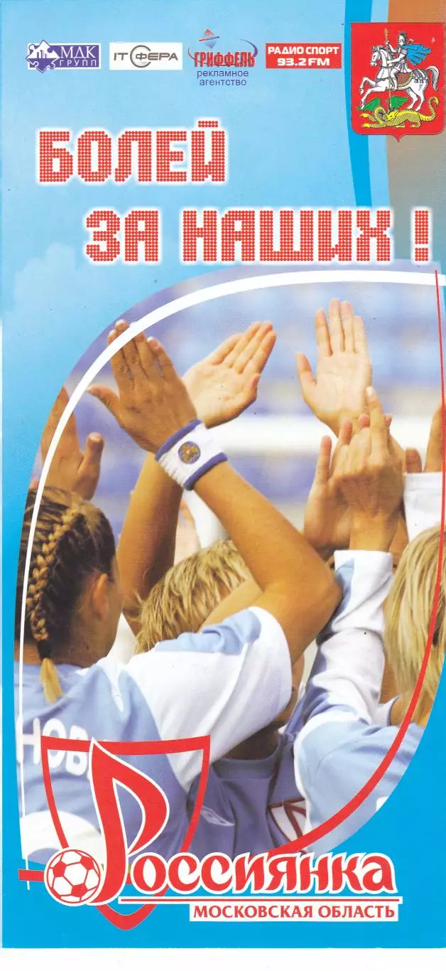Буклет ЖФК Россиянка (Московская обл) 2009