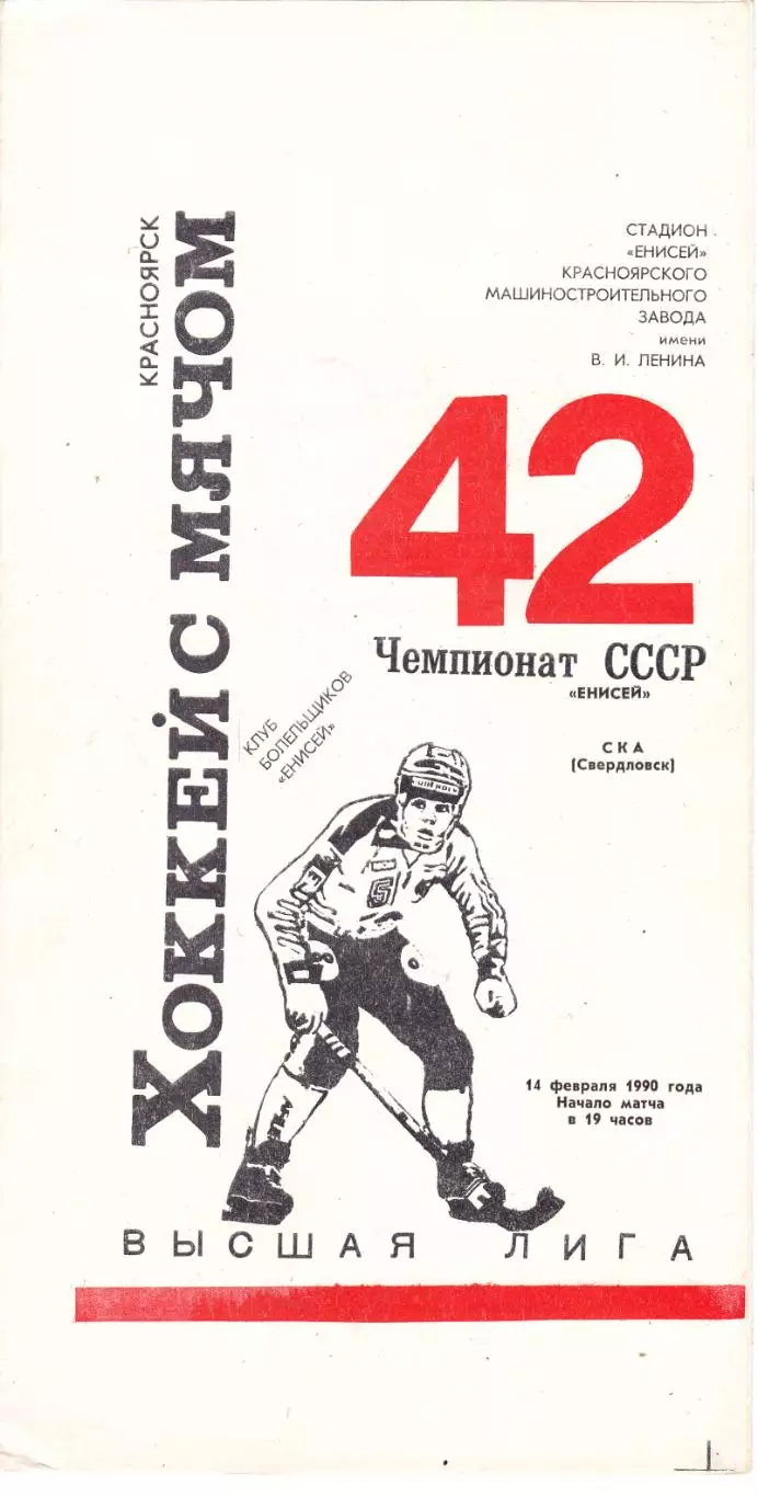Енисей (Красноярск) - СКА (Свердловск) 14.02.1990