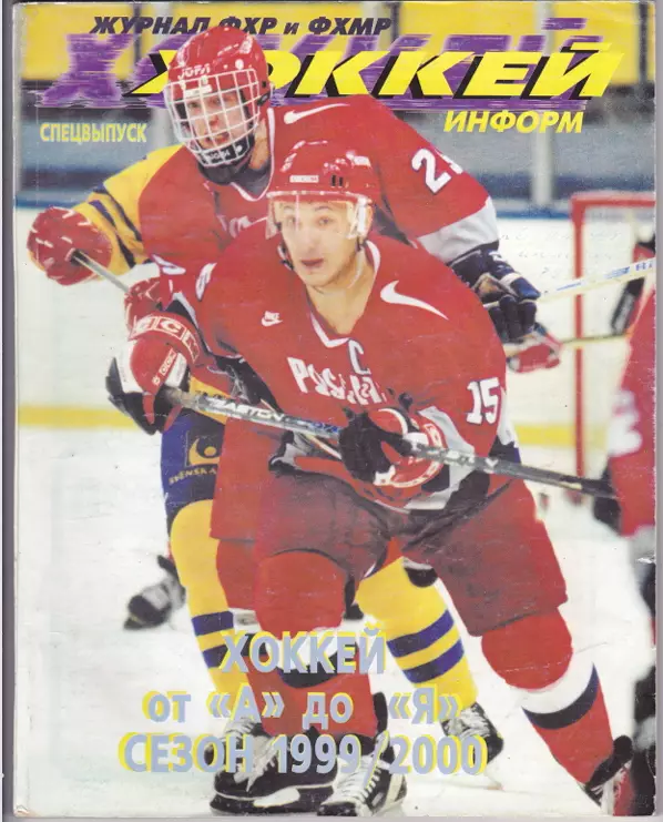 Журнал Хоккей Информ 1999/2000 (60 стр)