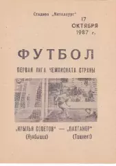 Крылья Советов (Куйбышев/Самара) - Пахтакор (Ташкент) 17.10.1987