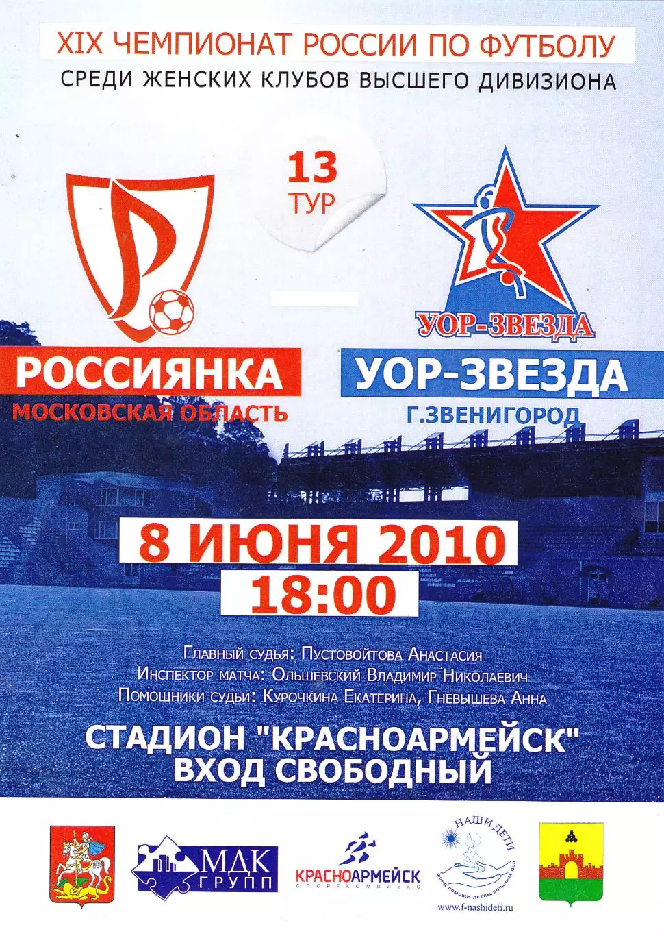 ЖФК Россиянка (Московская обл) - УОР-Звезда (Звенигород) 08.06.2010