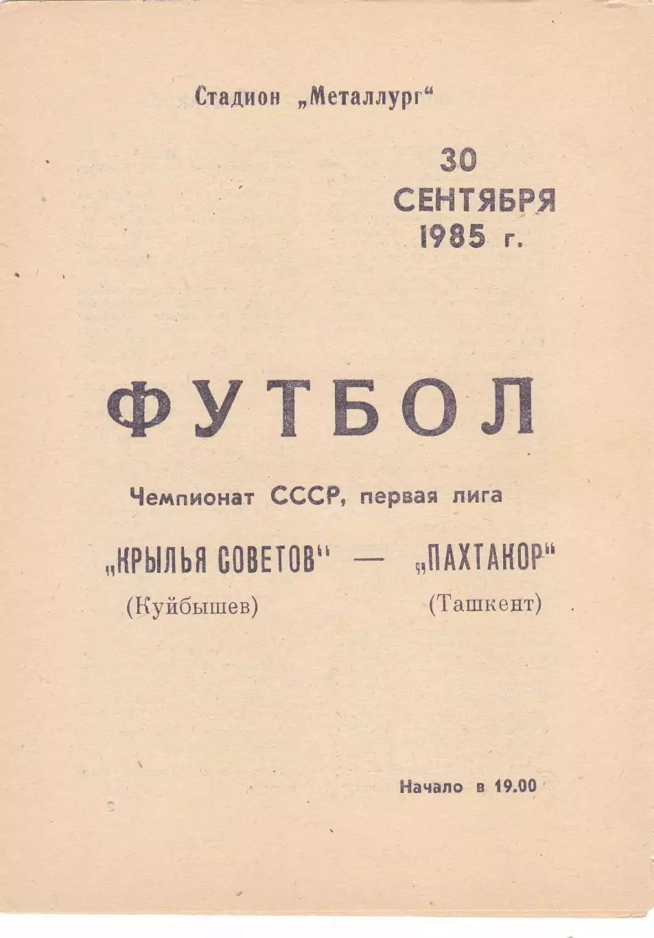 Крылья Советов (Куйбышев/Самара) - Пахтакор (Ташкент) 30.09.1985