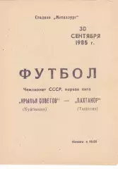 Крылья Советов (Куйбышев/Самара) - Пахтакор (Ташкент) 30.09.1985