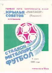 Крылья Советов (Куйбышев/Самара) - Пахтакор (Ташкент) 09.07.1985