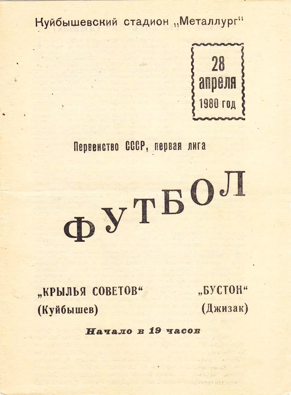 Крылья Советов (Куйбышев/Самара) - Бустон (Джизак) 28.04.1980