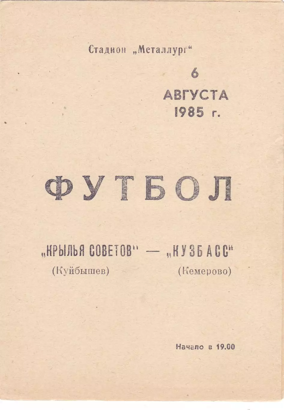 Крылья Советов (Куйбышев/Самара) - Кузбасс (Кемерово) 06.08.1985