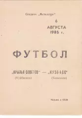 Крылья Советов (Куйбышев/Самара) - Кузбасс (Кемерово) 06.08.1985