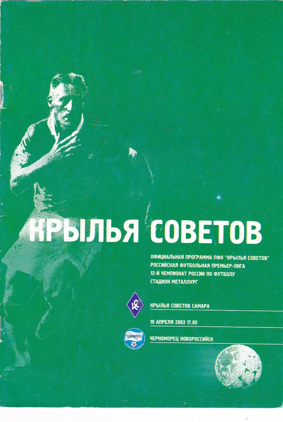 Крылья Советов (Куйбышев/Самара) - Черноморец (Новороссийск) 19.04.2003