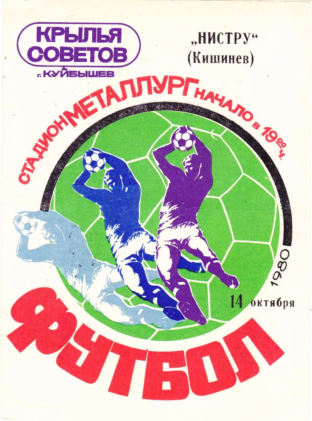 Крылья Советов (Куйбышев/Самара) - Нистру (Кишинев) 14.10.1980