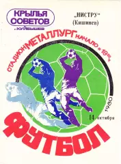 Крылья Советов (Куйбышев/Самара) - Нистру (Кишинев) 14.10.1980