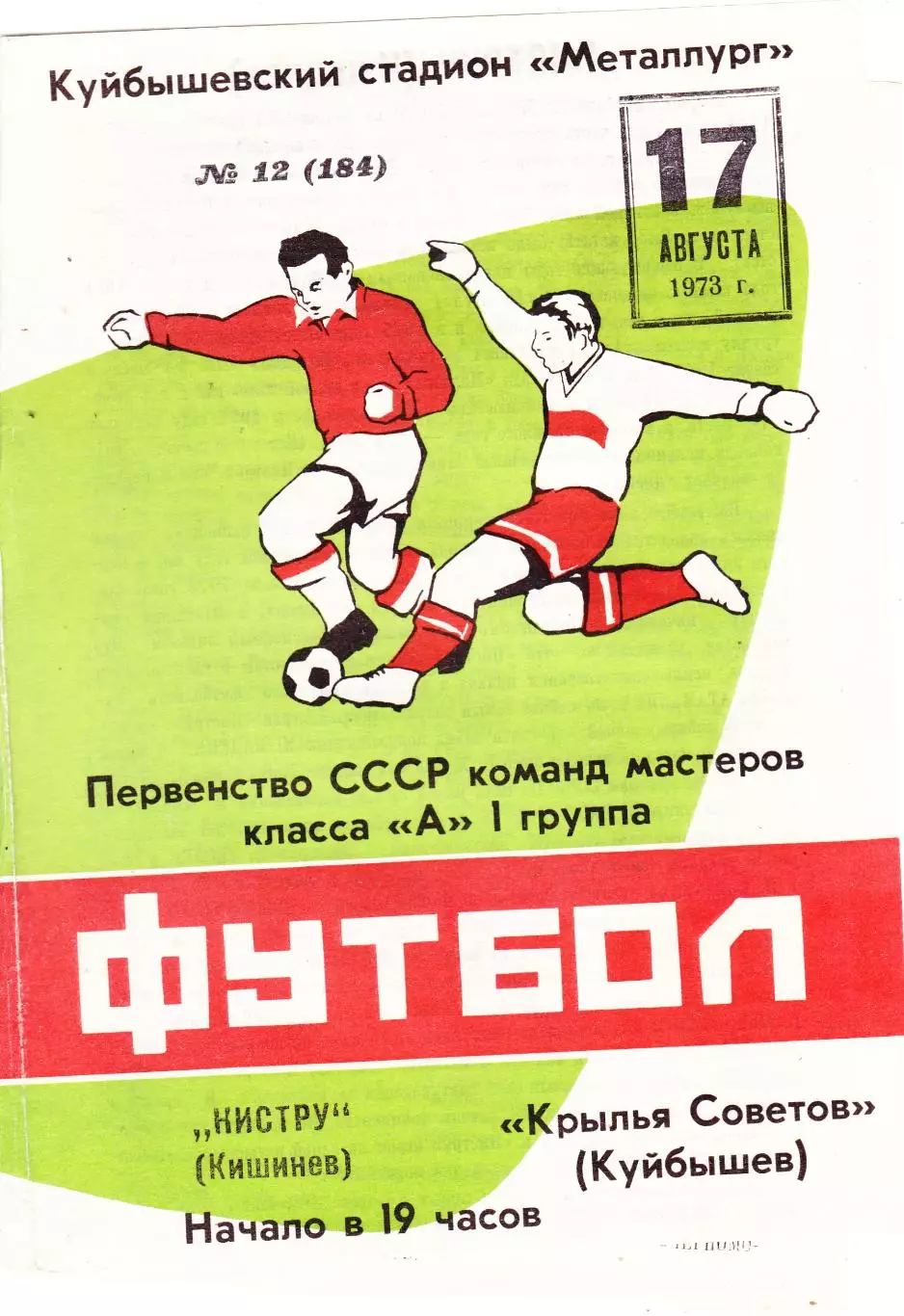 Крылья Советов (Куйбышев/Самара) - Нистру (Кишинев) 17.08.1973