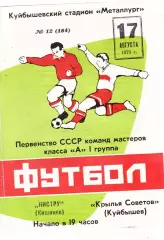 Крылья Советов (Куйбышев/Самара) - Нистру (Кишинев) 17.08.1973