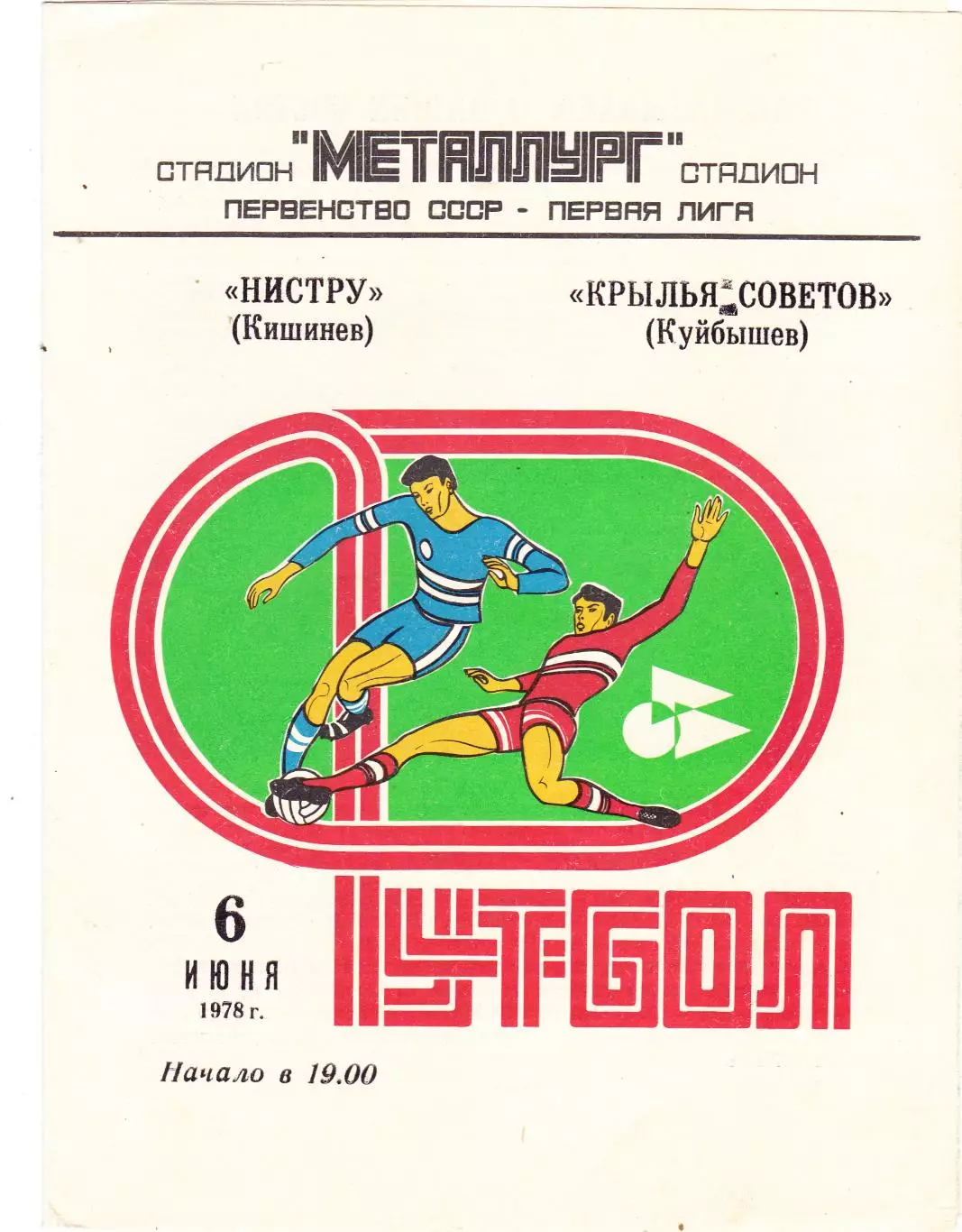 Крылья Советов (Куйбышев/Самара) - Нистру (Кишинев) 06.06.1978