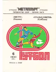 Крылья Советов (Куйбышев/Самара) - Нистру (Кишинев) 06.06.1978