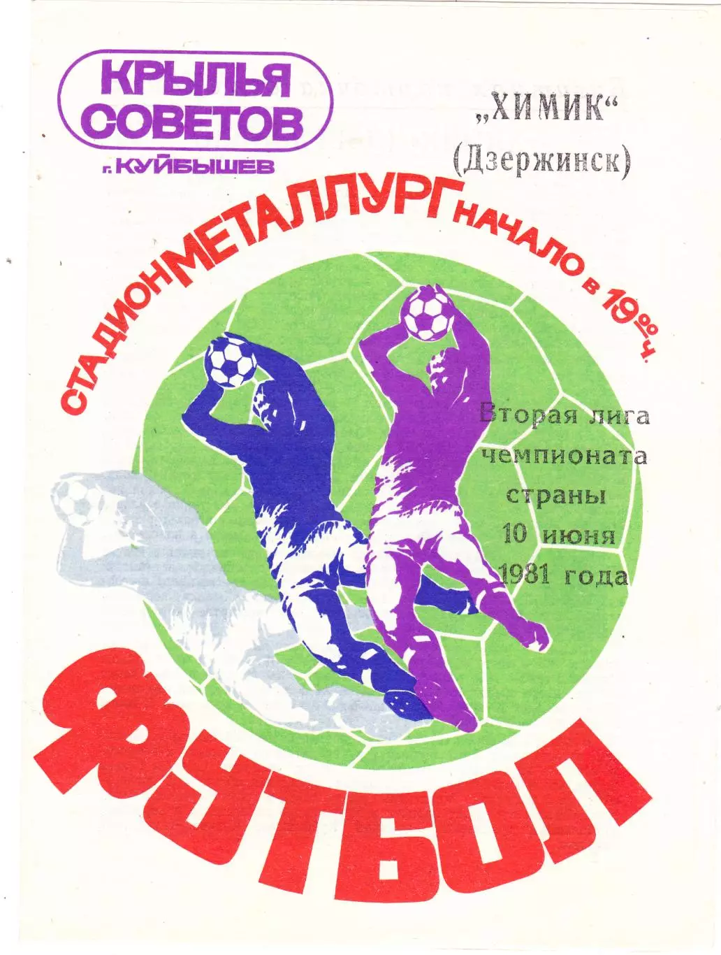 Крылья Советов (Куйбышев/Самара) - Химик (Дзержинск) 10.06.1981