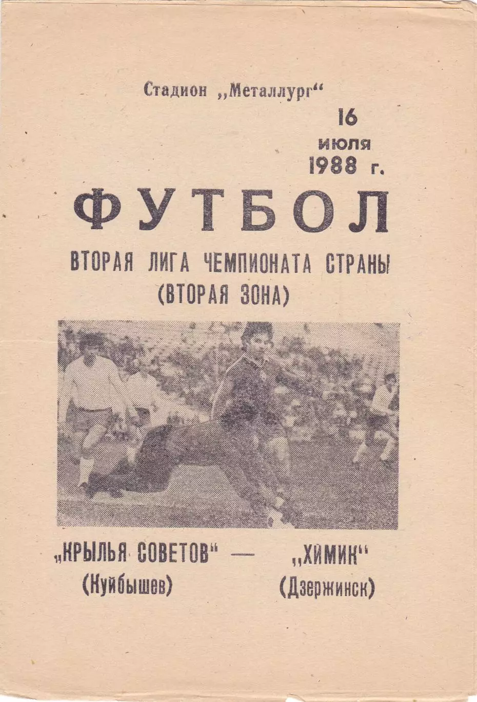 Крылья Советов (Куйбышев/Самара) - Химик (Дзержинск) 16.07.1988