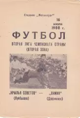 Крылья Советов (Куйбышев/Самара) - Химик (Дзержинск) 16.07.1988
