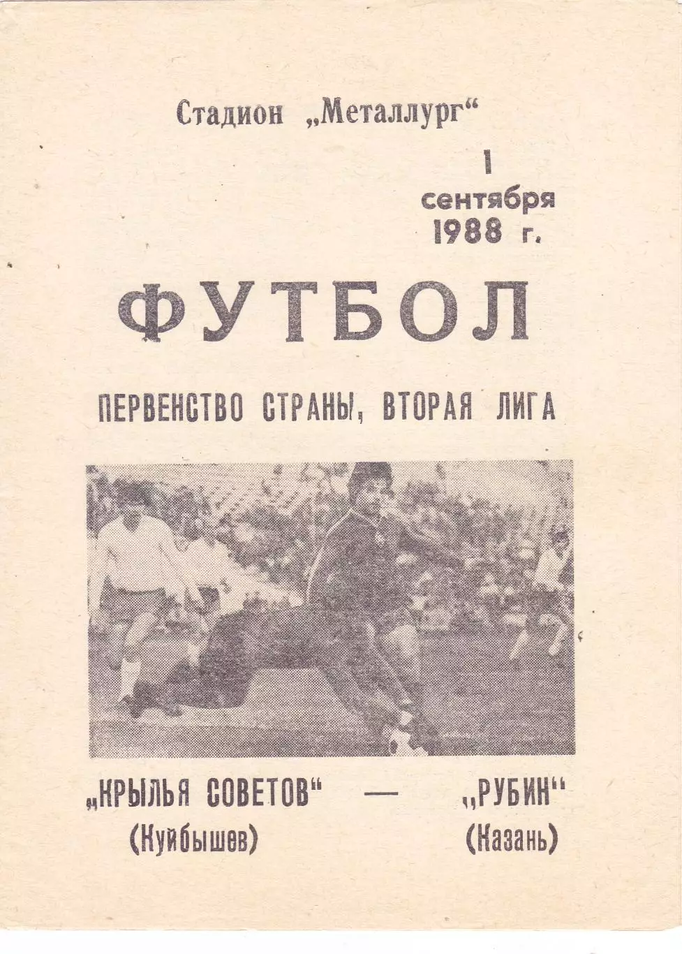 Крылья Советов (Куйбышев/Самара) - Рубин (Казань) 01.09.1988