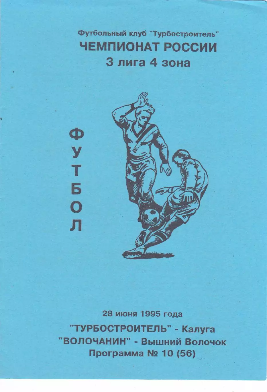 Турбостроитель (Калуга) - Волочанин (Вышний Волочек) 28.06.1995