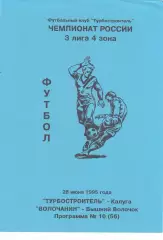 Турбостроитель (Калуга) - Волочанин (Вышний Волочек) 28.06.1995