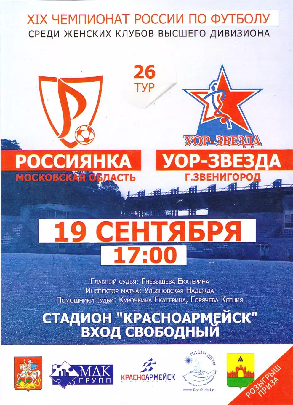 ЖФК Россиянка (Московская обл) - УОР-Звезда (Звенигород) 19.09.2010