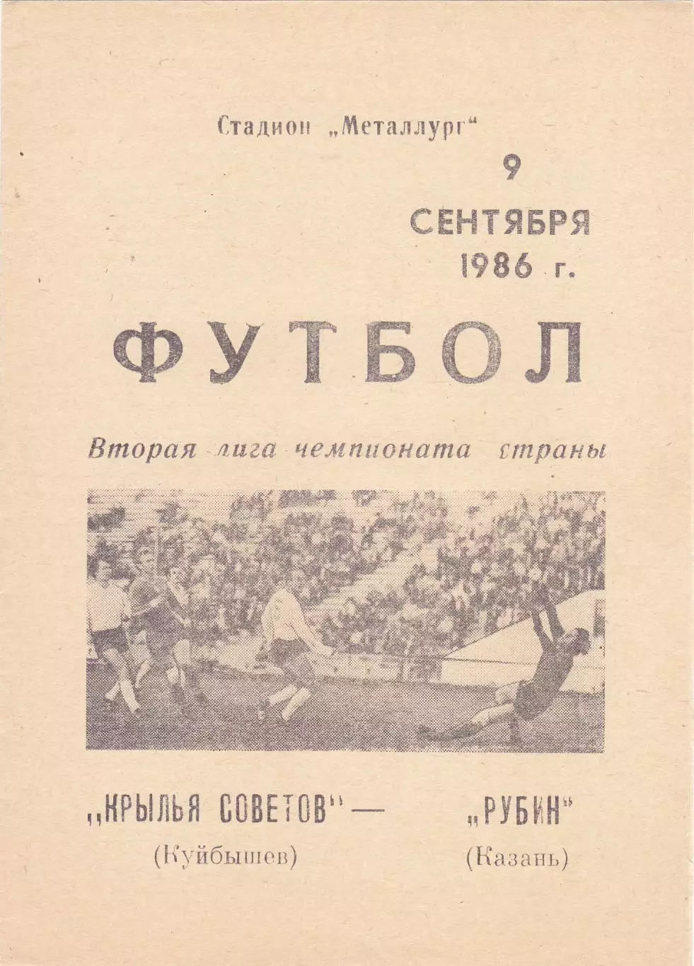 Крылья Советов (Куйбышев/Самара) - Рубин (Казань) 09.09.1986