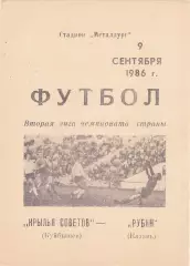 Крылья Советов (Куйбышев/Самара) - Рубин (Казань) 09.09.1986