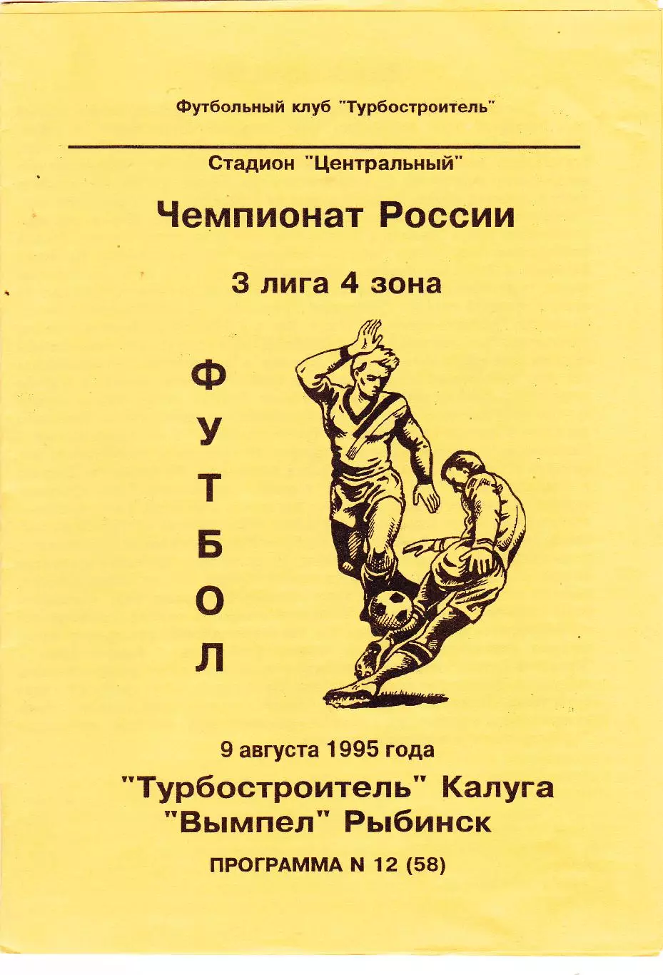 Турбостроитель (Калуга) - Вымпел (Рыбинск) 09.08.1995