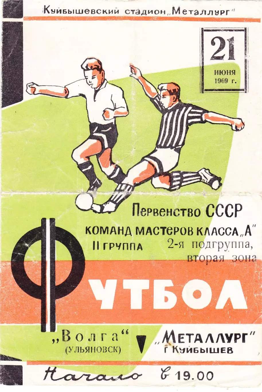 Металлург (Куйбышев/Самара) - Волга (Ульяновск) 21.06.1969