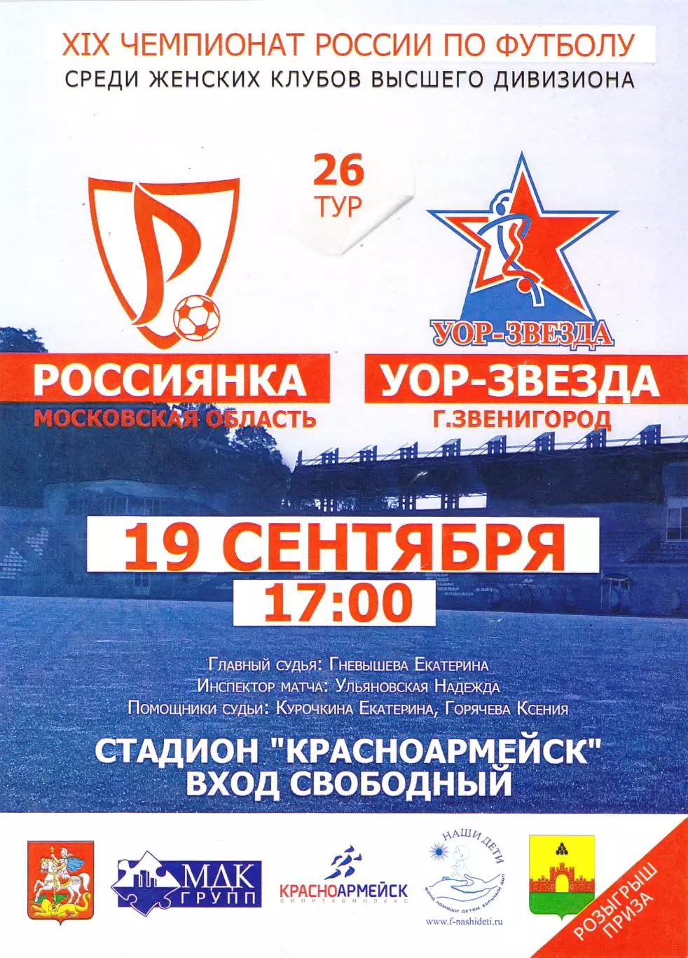 ЖФК Россиянка (Московская обл) - УОР-Звезда (Звенигород) 19.09.2010