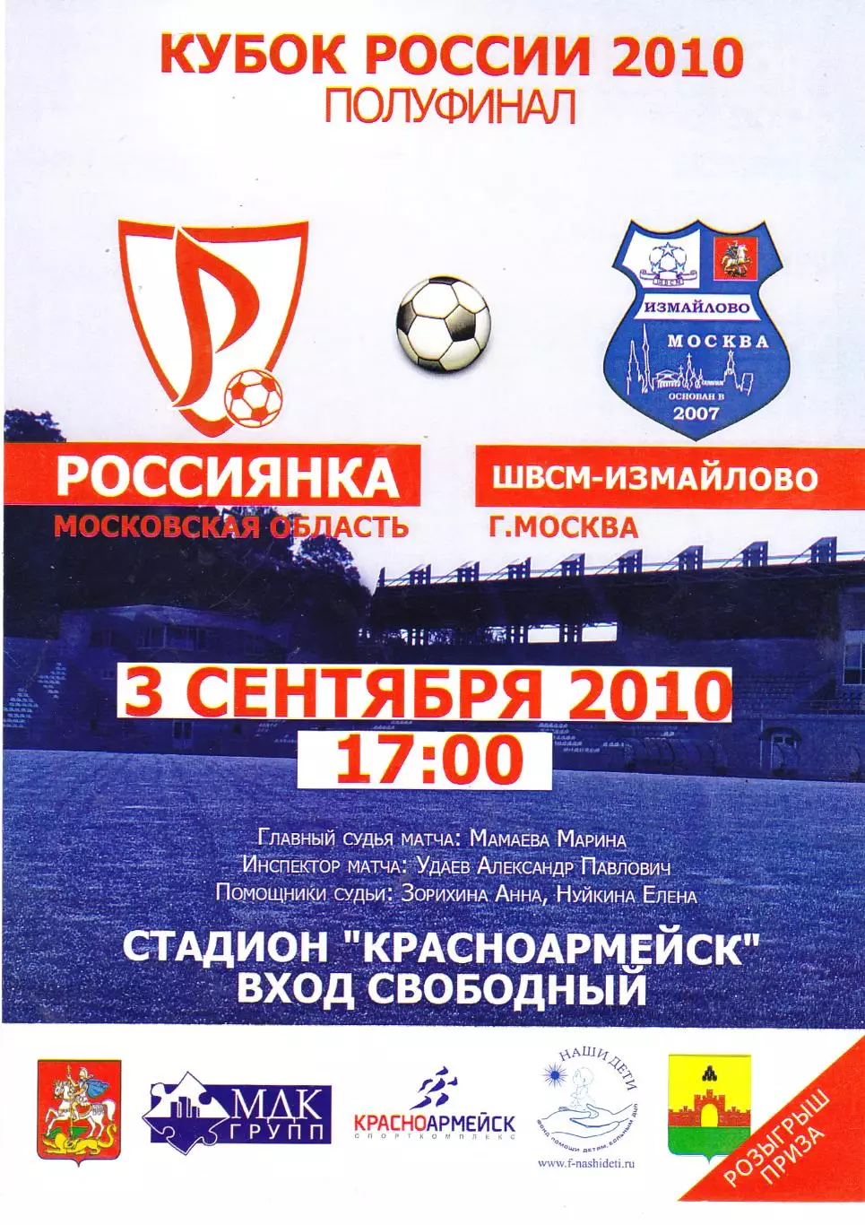 ЖФК Россиянка (Московская обл) - ШВСМ-Измайлово (Москва) 03.09.2010 Куб.России