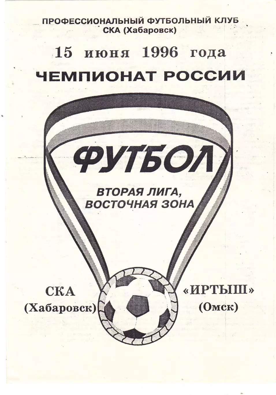 СКА (Хабаровск) - Иртыш (Омск) 15.06.1996