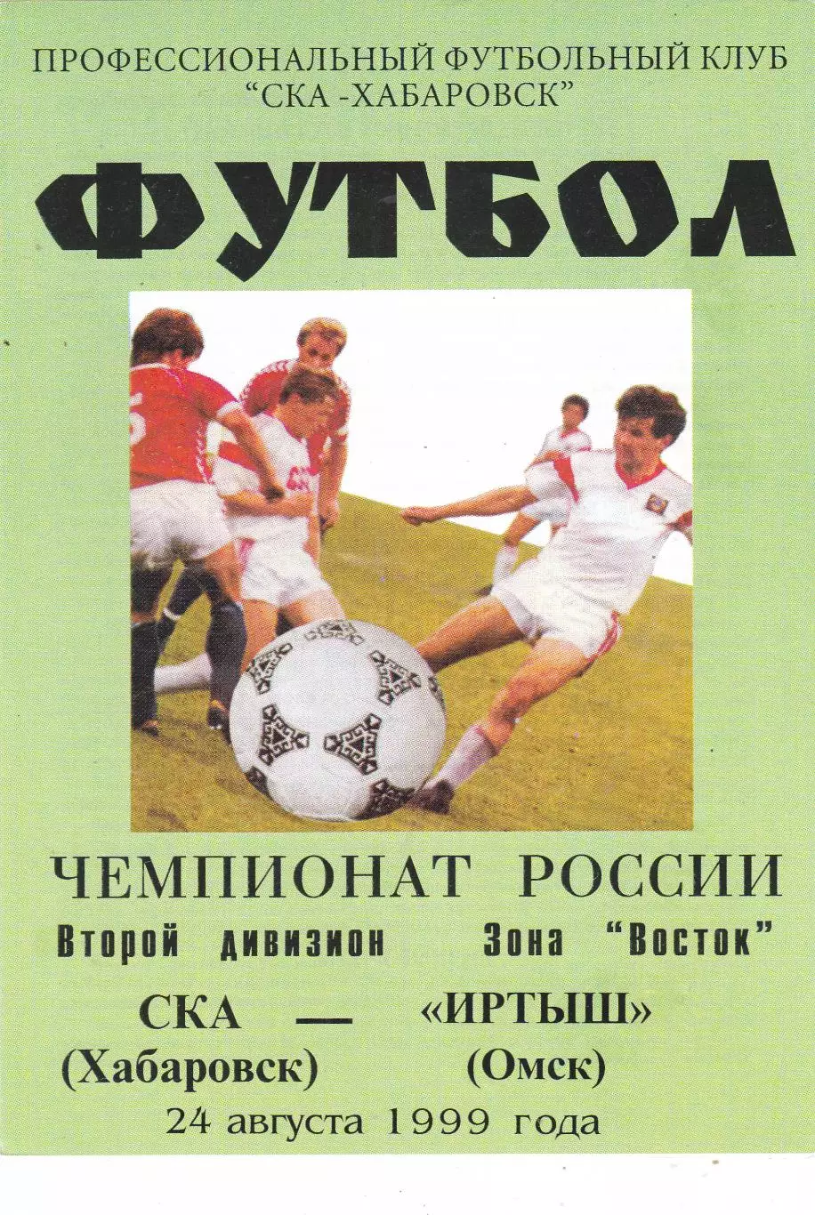 СКА (Хабаровск) - Иртыш (Омск) 24.08.1999