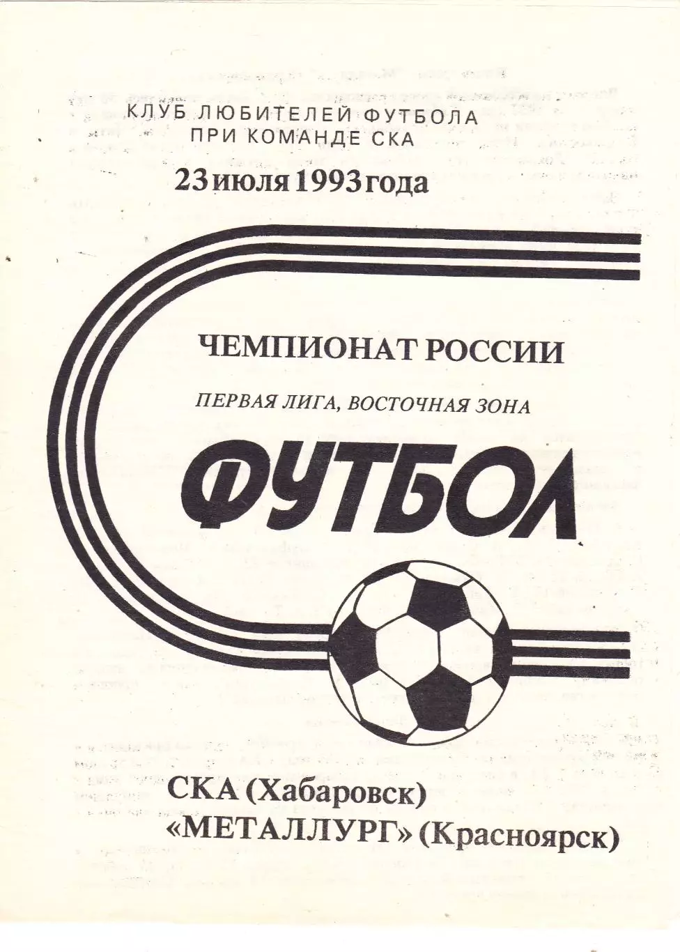 СКА (Хабаровск) - Металлург (Красноярск) 23.07.1993