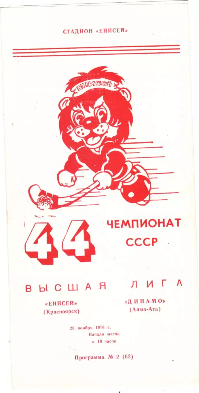 Енисей (Красноярск) - Динамо (Алма-Ата) 26.11.1991