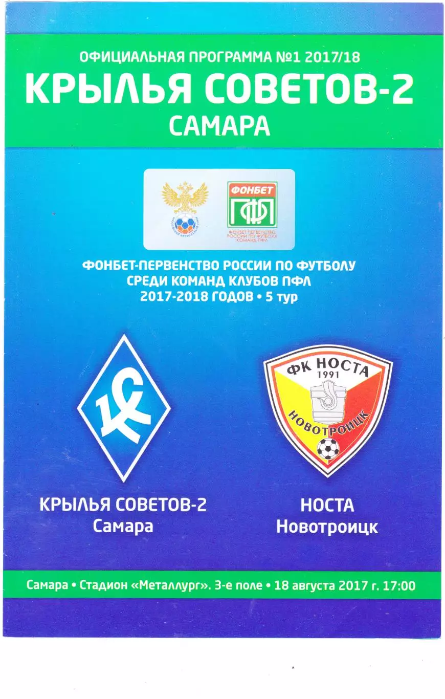 Крылья Советов -2 (Самара) - Носта (Новотроицк) 18.08.2017