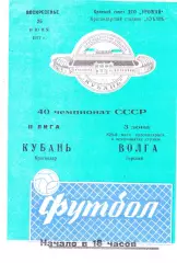 Кубань (Краснодар) - Волга (Горький) 26.06.1977