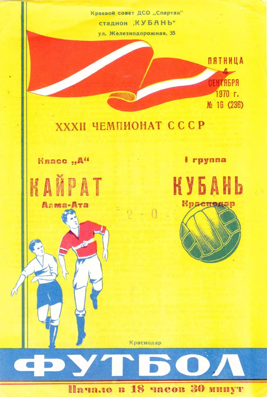 Кубань (Краснодар) - Кайрат (Алма-Ата) 04.09.1970