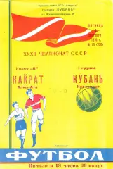 Кубань (Краснодар) - Кайрат (Алма-Ата) 04.09.1970