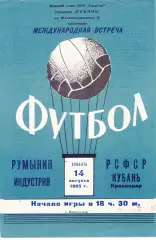 Кубань (Краснодар) - Индустрия (Румыния) 14.08.1965 тм