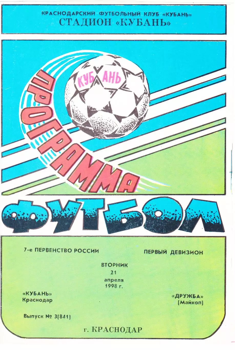 Кубань (Краснодар) - Дружба (Майкоп) 21.04.1998