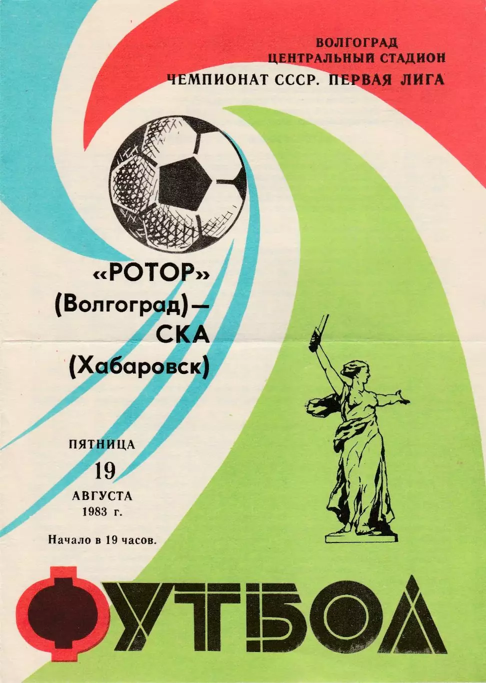 Ротор (Волгоград) - СКА (Хабаровск) 19.08.1983