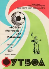 Ротор (Волгоград) - СКА (Хабаровск) 19.08.1983